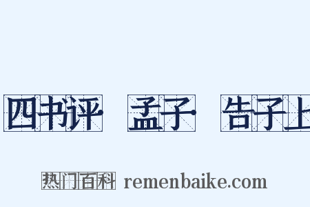 四书评·孟子·告子上是什么意思的图片